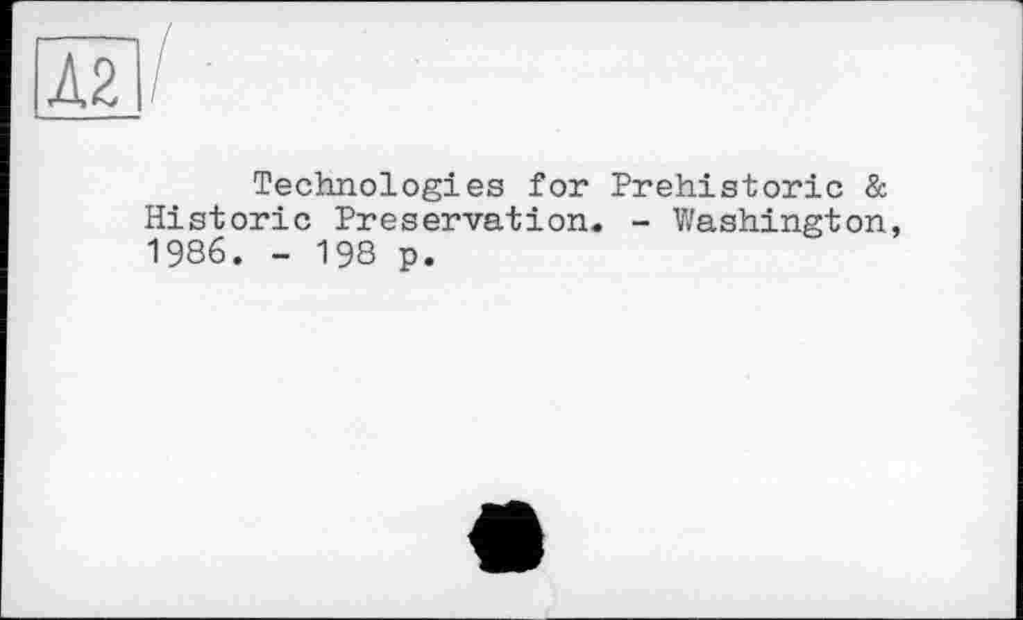 ﻿Technologies for Prehistoric & Historic Preservation. - Washington, 1986. - 198 p.